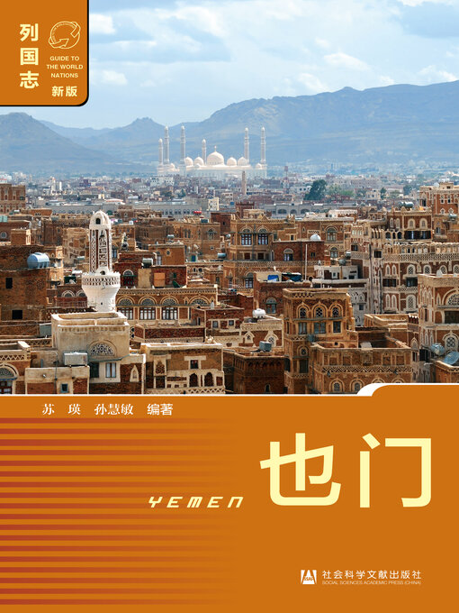 Title details for 也门 by 苏瑛 - Available